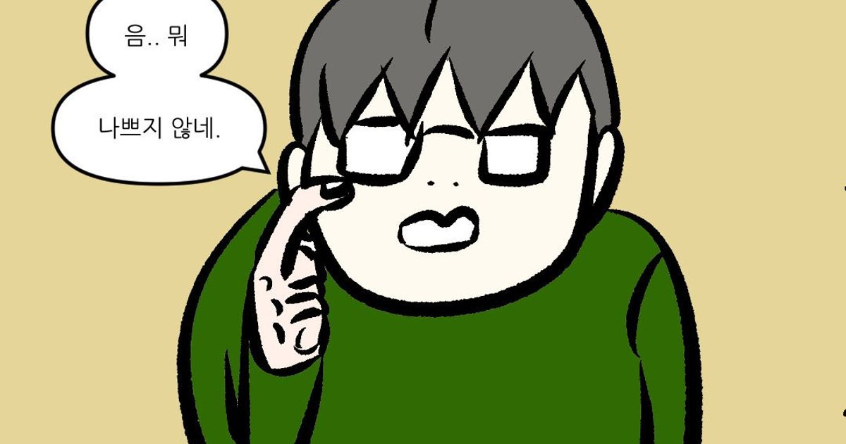 "나쁘지 않네" 라는 말을 입에 달고사는 친구