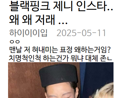 블랙핑크 제니 인스타.. 표정 왜 저래 ...