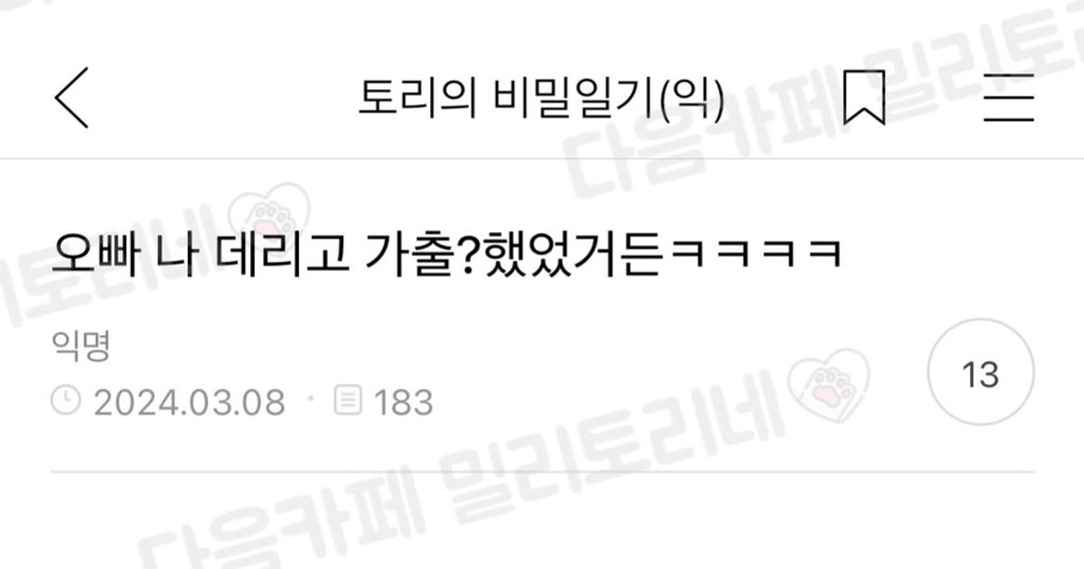 오빠 나 데리고 가출?했었거든 ㅋㅋㅋ 		,,