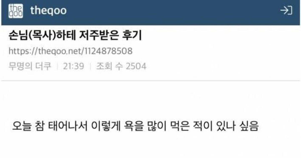 기름값 3만원 외상 목사한테 저주 받은 사람