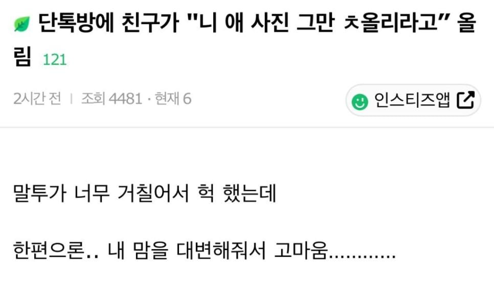단톡방에 친구가 "니 애 사진 그만 ㅊ올리라고” 올림.jpg