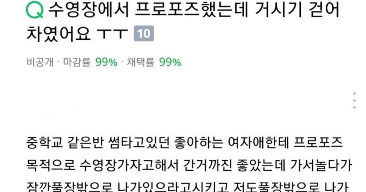 프로포즈 했는데 거시기가 차였다...