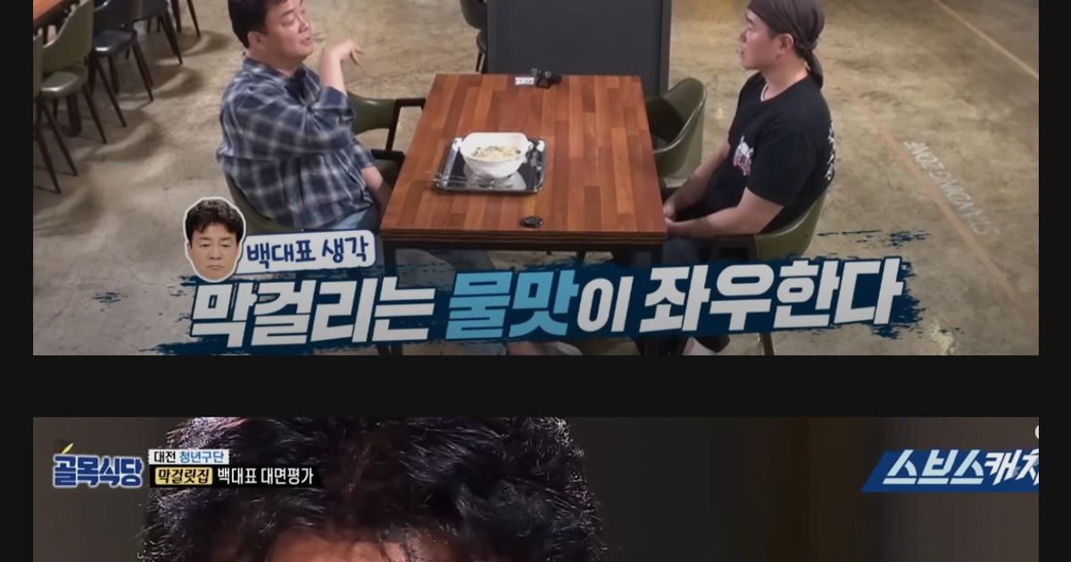 백종원 : 막걸리 맛은 좋은 물이 만든다