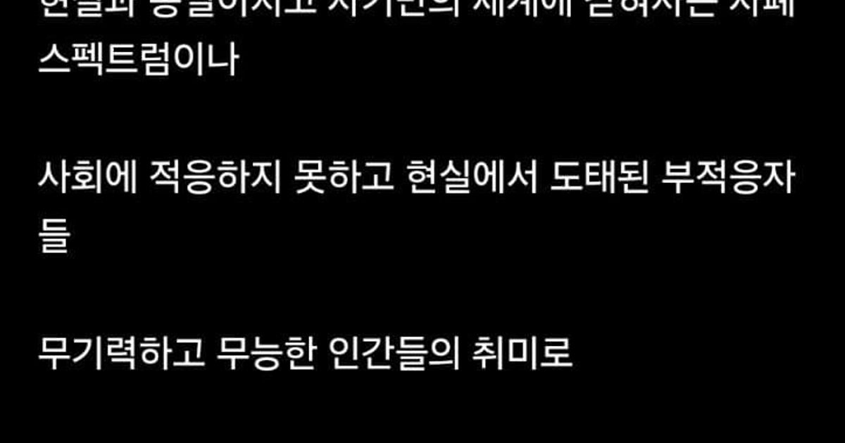 근근웹이 말하는 씹덕문화의 장점...jpg