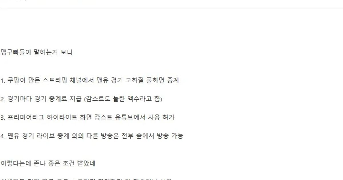 쿠팡이 EPL 중계로 감스트에게 제안한 조건 ㄷㄷㄷ
